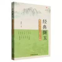 [N]经典撷玉(中华传统文化精粹文段导读)-9787520541190