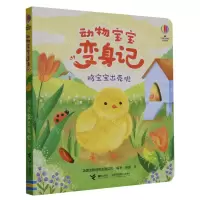 [N]鸡宝宝出壳啦(精)/动物宝宝变身记-9787544883764