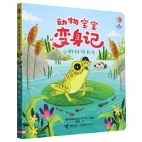 [N]小蝌蚪快长大(精)/动物宝宝变身记-9787544883740