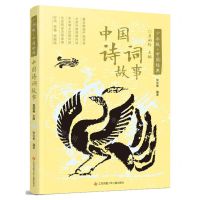 [N]中国诗词故事/少年版中国经典-9787558432231