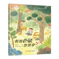 [N]假如老鼠也识字/叮当小豌豆系列成长故事-9787558431296