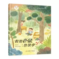 [N]假如老鼠也识字/叮当小豌豆系列成长故事-9787558431296