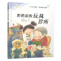 [N]奶奶家的玩具诊所/叮当小豌豆系列成长故事-9787558431289
