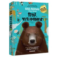 [N]你好野生动物朋友(3)(精)/银河少年世界名著美绘珍藏系列-9787513675505