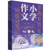 [N]思路看得见(小学作文三周提分笔记共3册)-9787122440099