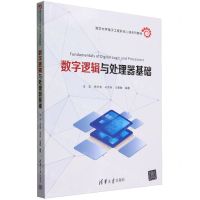 [N]数字逻辑与处理器基础(清华大学电子工程系核心课系列教材)-9787302637028