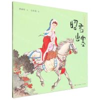 [N]昭君出塞/中国文学经典绘本-9787573614988