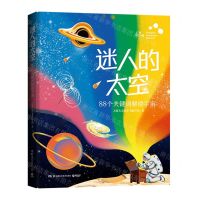 [N]迷人的太空(88个关键词解锁宇宙)(精)-9787571025021