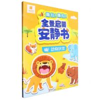 [N]全景启蒙安静书(嗨动物伙伴)-9787573614308