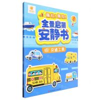 [N]全景启蒙安静书(呀交通工具)-9787573614315