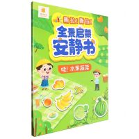 [N]全景启蒙安静书(哇水果蔬菜)-9787573614322