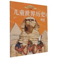 [N]埃及/儿童世界历史绘本-9787521751598