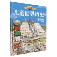 [N]墨西哥/儿童世界历史绘本-9787521751581