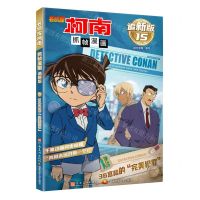 [N]名侦探柯南抓帧漫画(追新版15 36宫格的完美犯罪)-9787540163594