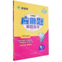 [N]小学数学应用题解题高手(4下北师大版BSD)-9787214286345