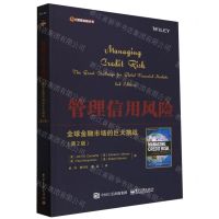 [N]管理信用风险(全球金融市场的巨大挑战第2版)/大数据金融丛书-9787121466564