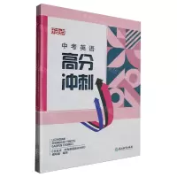 [N]中考英语高分冲刺(共2册)/乐支点-9787572230042