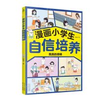 [N]漫画小学生自信培养-9787554622476