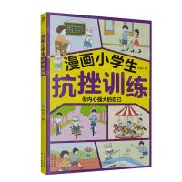 [N]漫画小学生抗挫训练-9787554622490