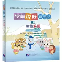 [N]学前说好普通话(上4冰雪乐园3-6岁幼儿适用)(精)-9787561963074