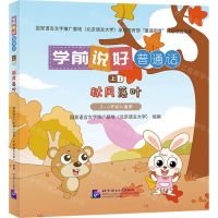 [N]学前说好普通话(上1秋风落叶3-6岁幼儿适用)(精)-9787561963043