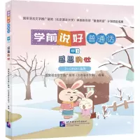 [N]学前说好普通话(中3感恩的心3-6岁幼儿适用)(精)-9787561963104