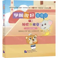 [N]学前说好普通话(下3神灯的故事3-6岁幼儿适用)(精)-9787561963142
