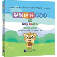 [N]学前说好普通话(下2雨中的森林3-6岁幼儿适用)(精)-9787561963135