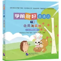 [N]学前说好普通话(下4北风与太阳3-6岁幼儿适用)(精)-9787561963159