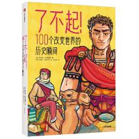 [N]了不起100个改变世界的历史瞬间-9787521754100