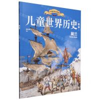 [N]荷兰/儿童世界历史绘本-9787521751543