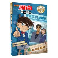 [N]名侦探柯南抓帧漫画(追新版13替身京极真)-9787540163280