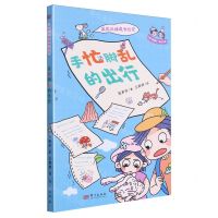 [N]手忙脚乱的出行/呆瓜兄妹成长日记-9787520736718