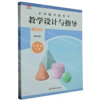[N]小学数学教科书教学设计与指导(6下人教版适用修订版)-9787576023961
