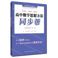 [N]高中数学思想方法同步帮(选择性必修第2册)/新课标高中专题丛书-9787556448654