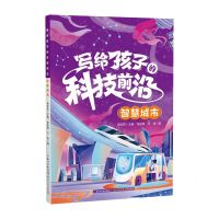 [N]智慧城市/写给孩子的科技前沿-9787572125010