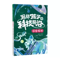 [N]深空探测/写给孩子的科技前沿-9787572125034