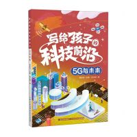 [N]5G与未来/写给孩子的科技前沿-9787572124990