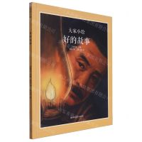 [N]好的故事(精)/大家小绘-9787531982647