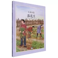 [N]落花生(精)/大家小绘-9787572912672