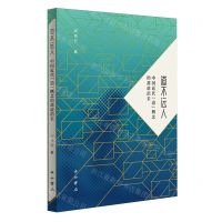[N]道不远人(中国近代道概念的盈虚消长)-9787547521304