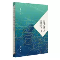 [N]道不远人(中国近代道概念的盈虚消长)-9787547521304