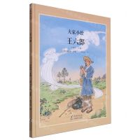 [N]王六郎(精)/大家小绘-9787511066398