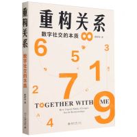 [N]重构关系(数字社交的本质)-9787301346037