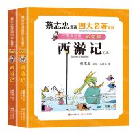 [N]西游记(中英文对照彩色版上下)/蔡志忠漫画四大名著系列-9787523103869