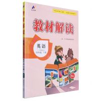 [N]英语(4下RJ3年级起点)/教材解读-9787564851613
