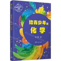 [N]给青少年讲化学/基础前沿科学史丛书-9787302648161