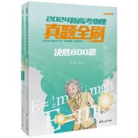 [N]2024新高考物理真题全刷(决胜800题全国通用共2册)-9787302648994