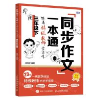 [N]同步作文一本通(跟着特级教师学写作3下)-9787115632449