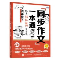 [N]同步作文一本通(跟着特级教师学写作4下)-9787115632463